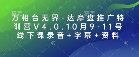 万相台无界-达摩盘推广特训营V4.0.10月9-11号线下课录音+字幕+资料-非凡网-资源网-最新项目分享平台