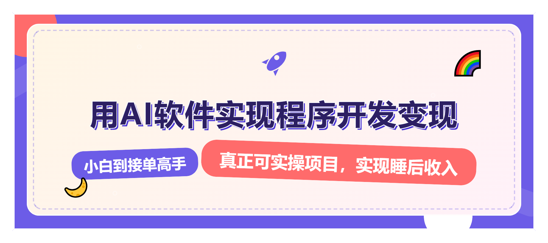 解锁AI开发变现密码，小白逆袭月入过万，从0到1赚钱实战指南-非凡网-资源网-最新项目分享平台