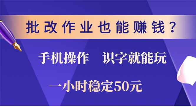 批改作业也能赚钱？0门槛手机项目，识字就能玩！一小时50元！-非凡网-资源网-最新项目分享平台