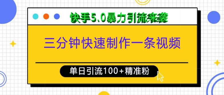 三分钟快速制作一条视频，单日引流100+精准创业粉，快手5.0暴力引流玩法来袭-非凡网-资源网-最新项目分享平台