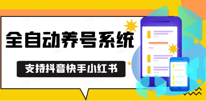 抖音快手小红书养号工具,安卓手机通用不限制数量,截流自热必备养号神器解放双手-非凡网-资源网-最新项目分享平台