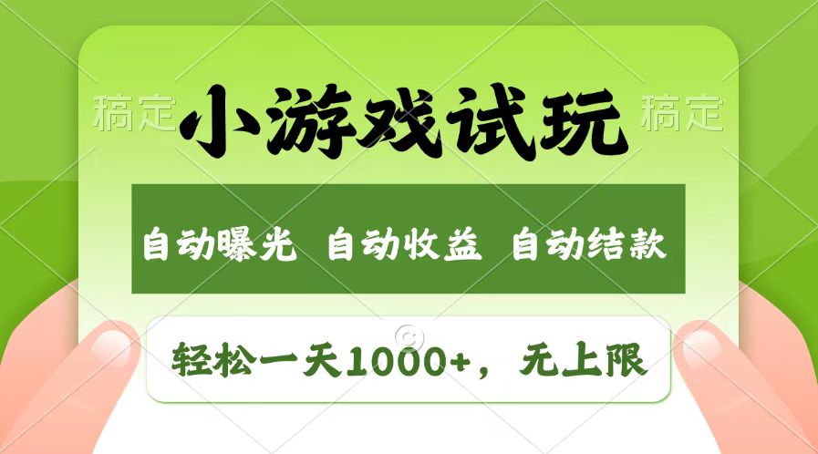 轻松日入1000+，小游戏试玩，收益无上限，全新市场！-非凡网-资源网-最新项目分享平台