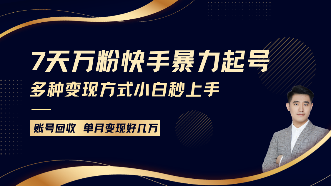 快手暴力起号，7天涨万粉，小白当天起号多种变现方式，账号包回收，单月变现几个W-非凡网-资源网-最新项目分享平台