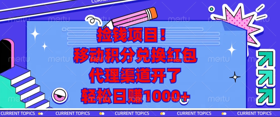 捡钱项目！移动积分兑换红包，代理渠道开了，轻松日赚1000+-非凡网-资源网-最新项目分享平台