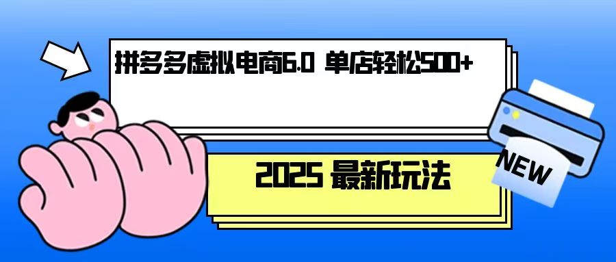 拼多多虚拟电商，单人操作10家店，单店日盈利500+-非凡网-资源网-最新项目分享平台