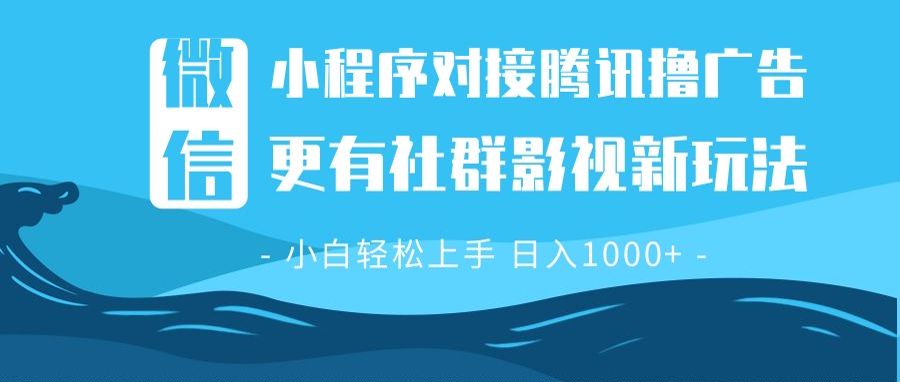 微信小程序8.0撸广告＋全新社群影视玩法，操作简单易上手，稳定日入多张-非凡网-资源网-最新项目分享平台