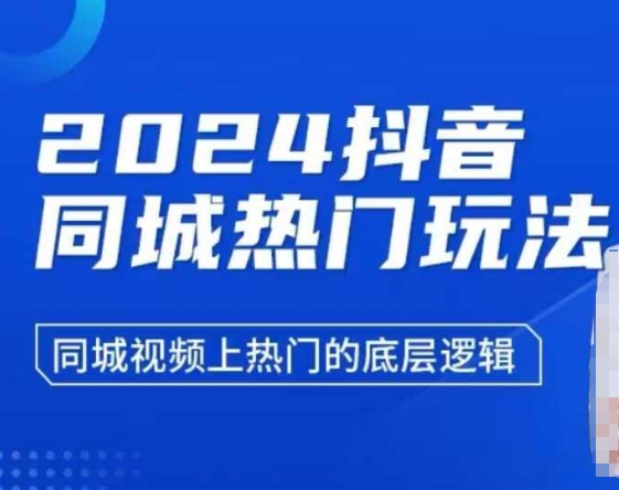 2024抖音同城热门玩法，​同城视频上热门的底层逻辑-非凡网-资源网-最新项目分享平台