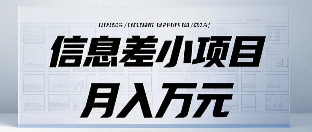 信息差小项目：国内外视频代下载，项目操作简单零成本零门槛月入过万-非凡网-资源网-最新项目分享平台