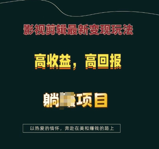 影视剪辑最新变现玩法，高收益，高回报，躺Z项目【揭秘】-非凡网-资源网-最新项目分享平台