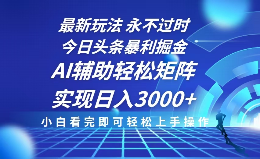 今日头条最新暴利掘金玩法，思路简单，AI辅助，复制粘贴轻松矩阵日入3000+-非凡网-资源网-最新项目分享平台