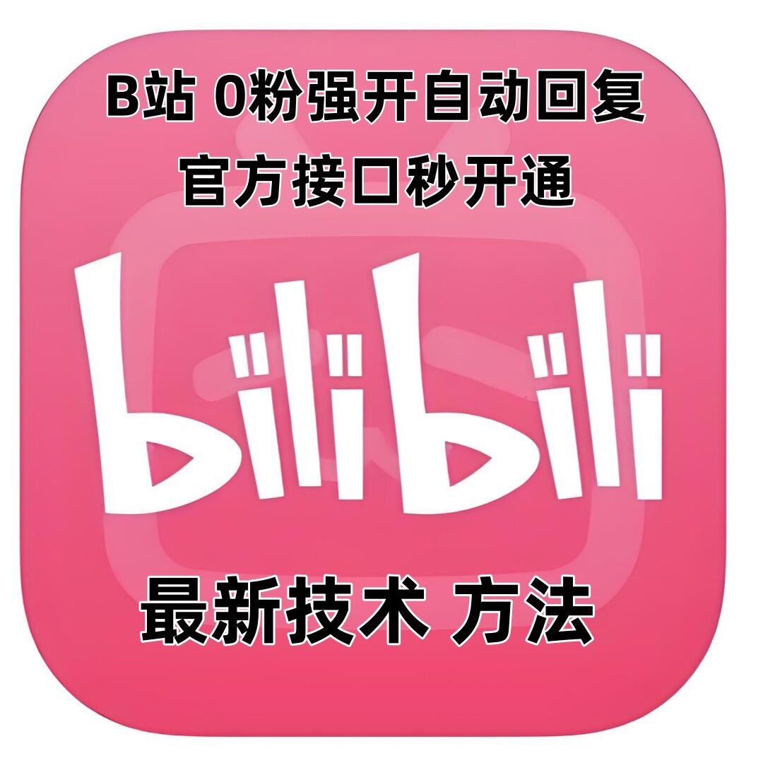 最新技术B站0粉强开自动回复教程，官方接口秒开通-非凡网-资源网-最新项目分享平台