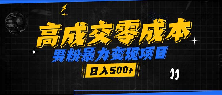 男粉暴力变现项目，高成交0成本，谁发谁火，加爆微信，日入500+-非凡网-资源网-最新项目分享平台