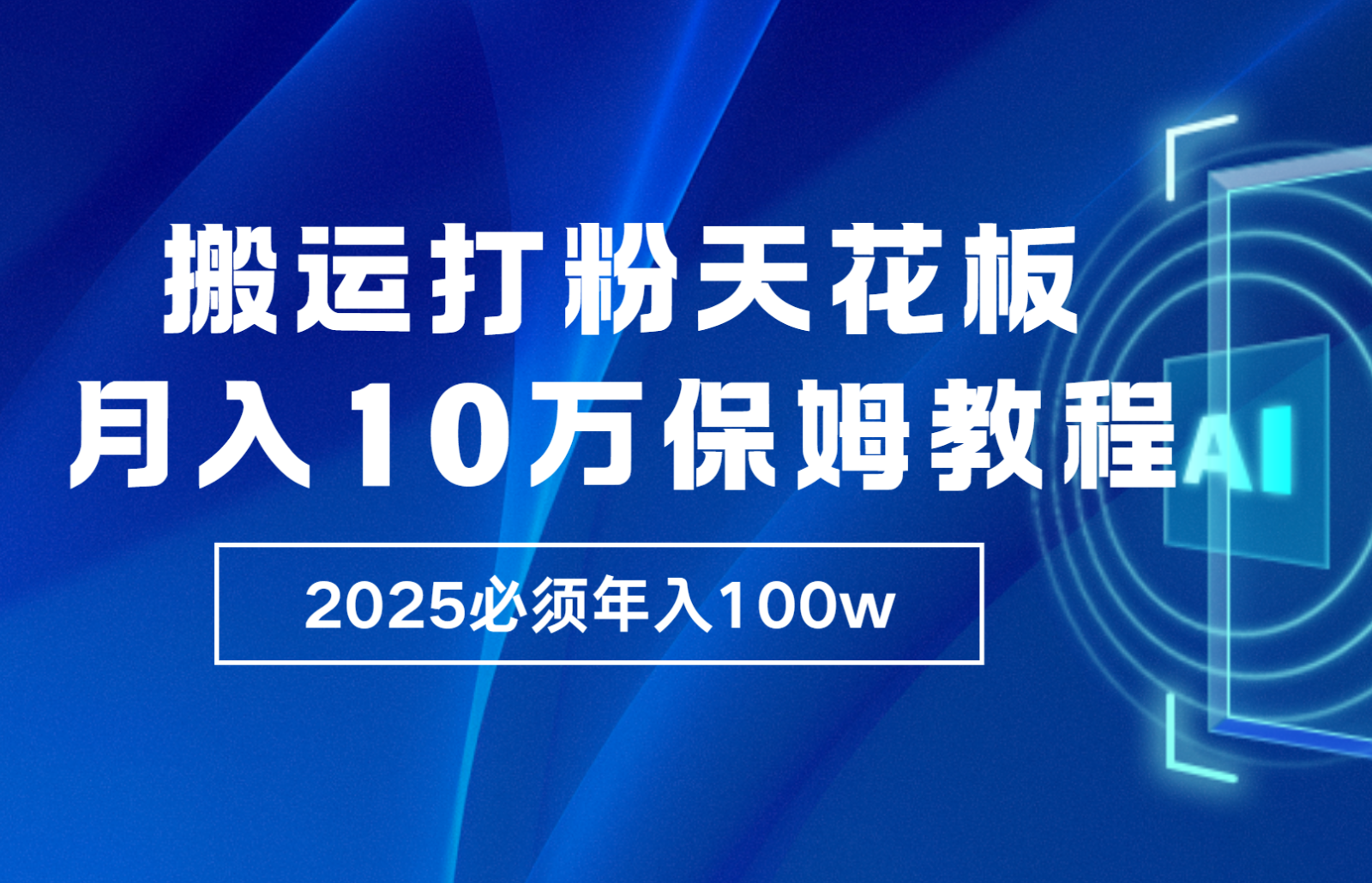 炸裂，独创首发，纯搬运引流日进300粉，月入10w保姆级教程-非凡网-资源网-最新项目分享平台