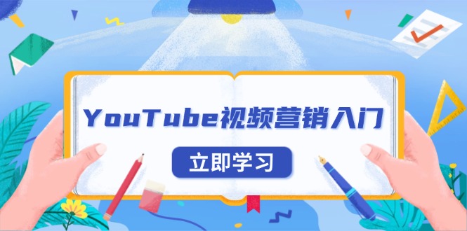 YouTube视频营销入门：账号注册指南，平台介绍与外贸推广-非凡网-资源网-最新项目分享平台