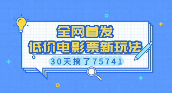 全网首发，低价电影票新玩法，已有人30天搞了75741【揭秘】-非凡网-资源网-最新项目分享平台