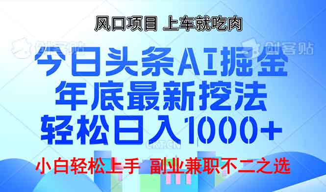 年底今日头条AI 掘金最新玩法，轻松日入1000+-非凡网-资源网-最新项目分享平台