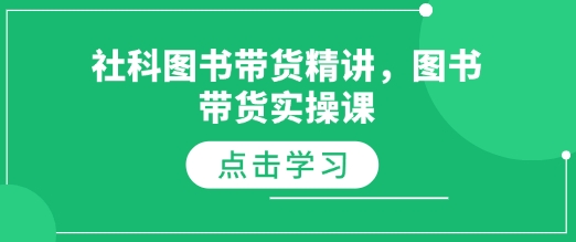 社科图书带货精讲，图书带货实操课-非凡网-资源网-最新项目分享平台