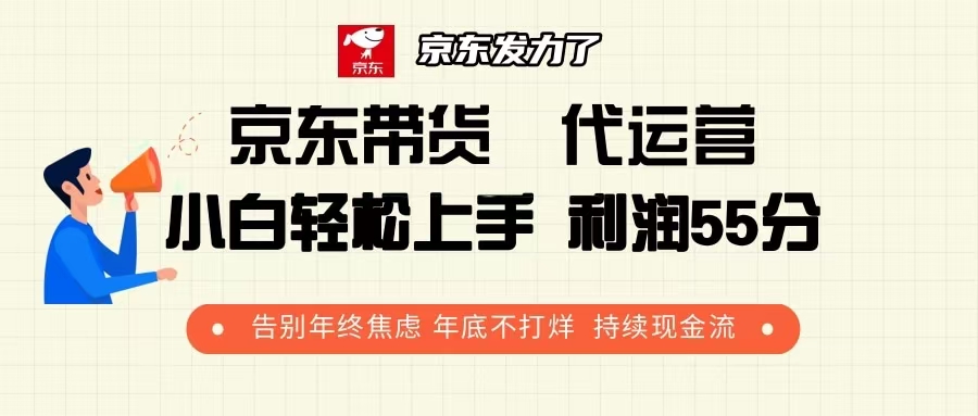 京东带货 代运营 利润55分 告别年终焦虑 年底不打烊 持续现金流-非凡网-资源网-最新项目分享平台