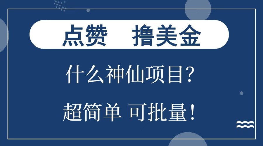 点赞就能撸美金？什么神仙项目？单号一会狂撸300+，不动脑，只动手，可批量，超简单-非凡网-资源网-最新项目分享平台