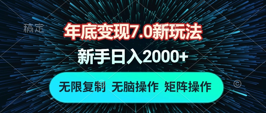 年底变现7.0新玩法，单机一小时18块，无脑批量操作日入2000+-非凡网-资源网-最新项目分享平台