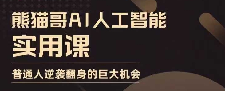 AI人工智能实用课，实在实用实战，普通人逆袭翻身的巨大机会-非凡网-资源网-最新项目分享平台