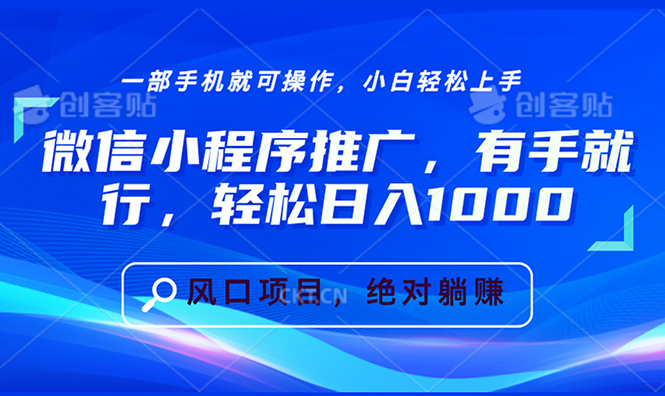 微信小程序推广，有手就行，轻松日入1000+-非凡网-资源网-最新项目分享平台