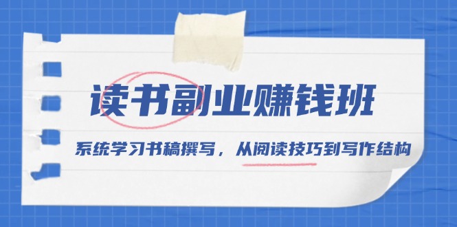 读书副业赚钱班，系统学习书稿撰写，从阅读技巧到写作结构-非凡网-资源网-最新项目分享平台