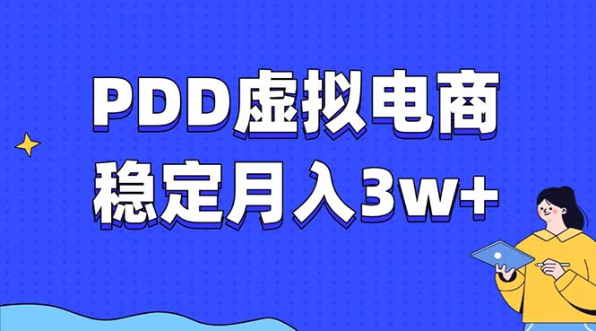 PDD虚拟电商教程，稳定月入3w+，最适合普通人的电商项目-非凡网-资源网-最新项目分享平台