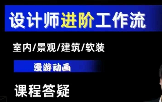 AI设计工作流，设计师必学，室内/景观/建筑/软装类AI教学【基础+进阶】-非凡网-资源网-最新项目分享平台