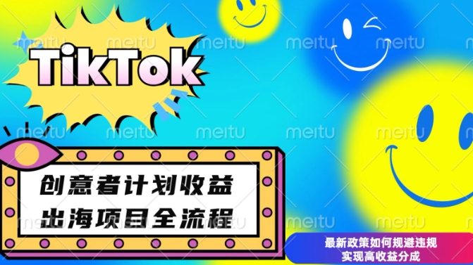 最新TikTok创意者计划开通条件及变现，如何规避违规实现高收益分成【揭秘】-非凡网-资源网-最新项目分享平台