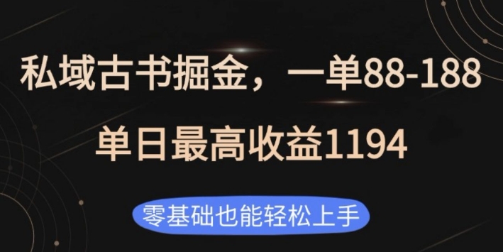 私域古书掘金项目，1单88-188，单日最高收益1194，零基础也能轻松上手【揭秘】-非凡网-资源网-最新项目分享平台