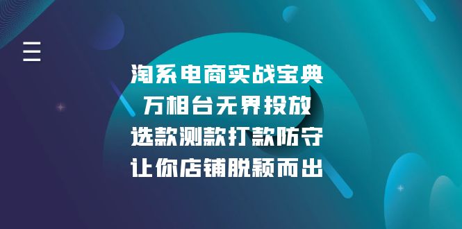 淘系电商实战宝典：万相台无界投放，选款测款打款防守，让你店铺脱颖而出-非凡网-资源网-最新项目分享平台