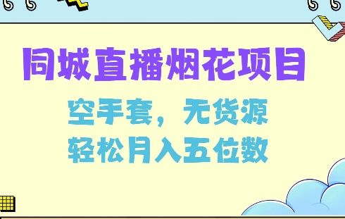 同城烟花项目，空手套，无货源，轻松月入5位数【揭秘】-非凡网-资源网-最新项目分享平台