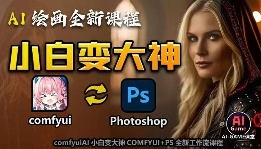 AI绘画全新课程，AI小白变大神COMFYUI+PS全新工作流课程，学会能创作无限可能-非凡网-资源网-最新项目分享平台