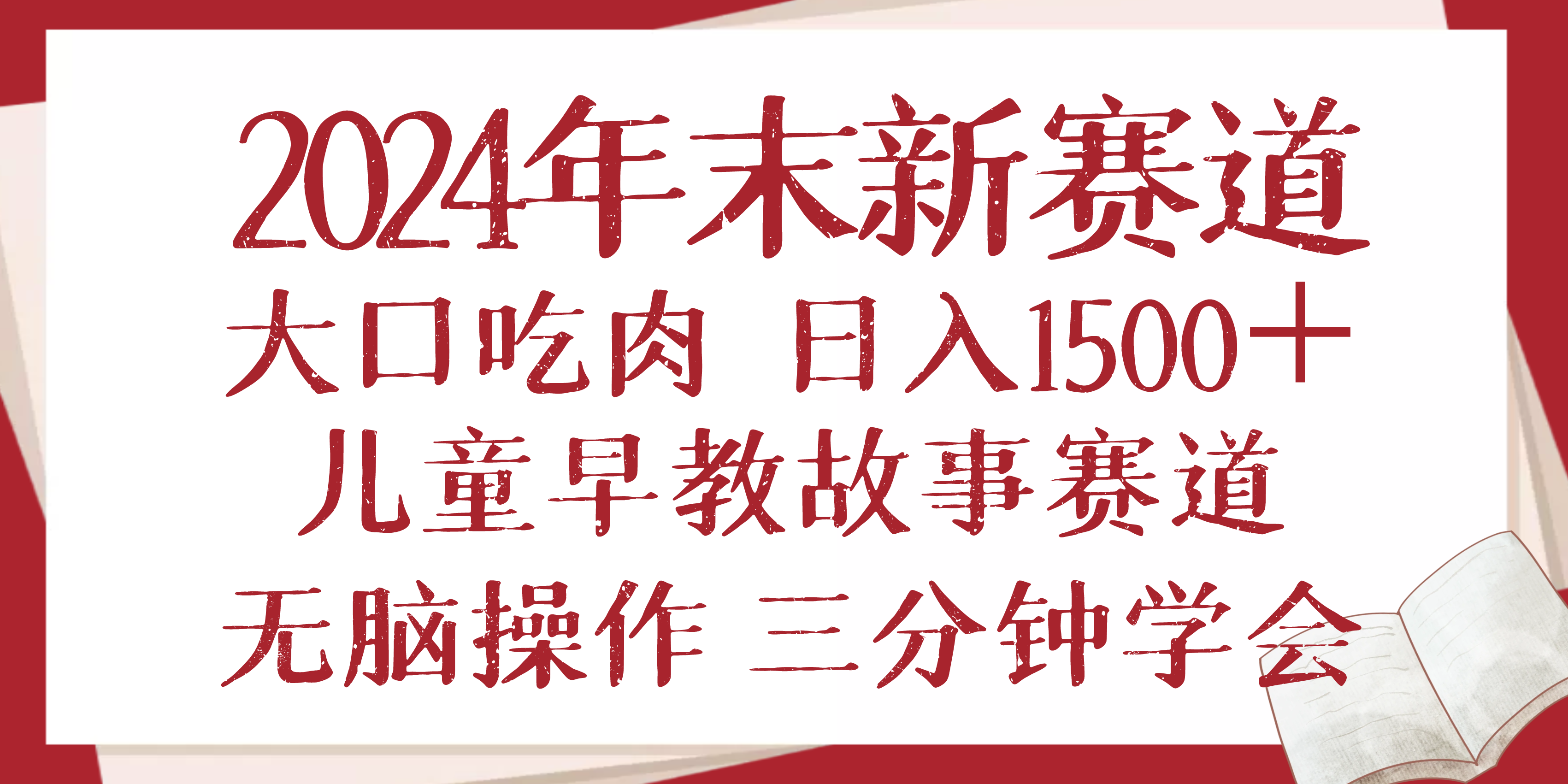 2024年末新早教儿童故事新赛道，大口吃肉，日入1500+,无脑操作，三分钟…-非凡网-资源网-最新项目分享平台