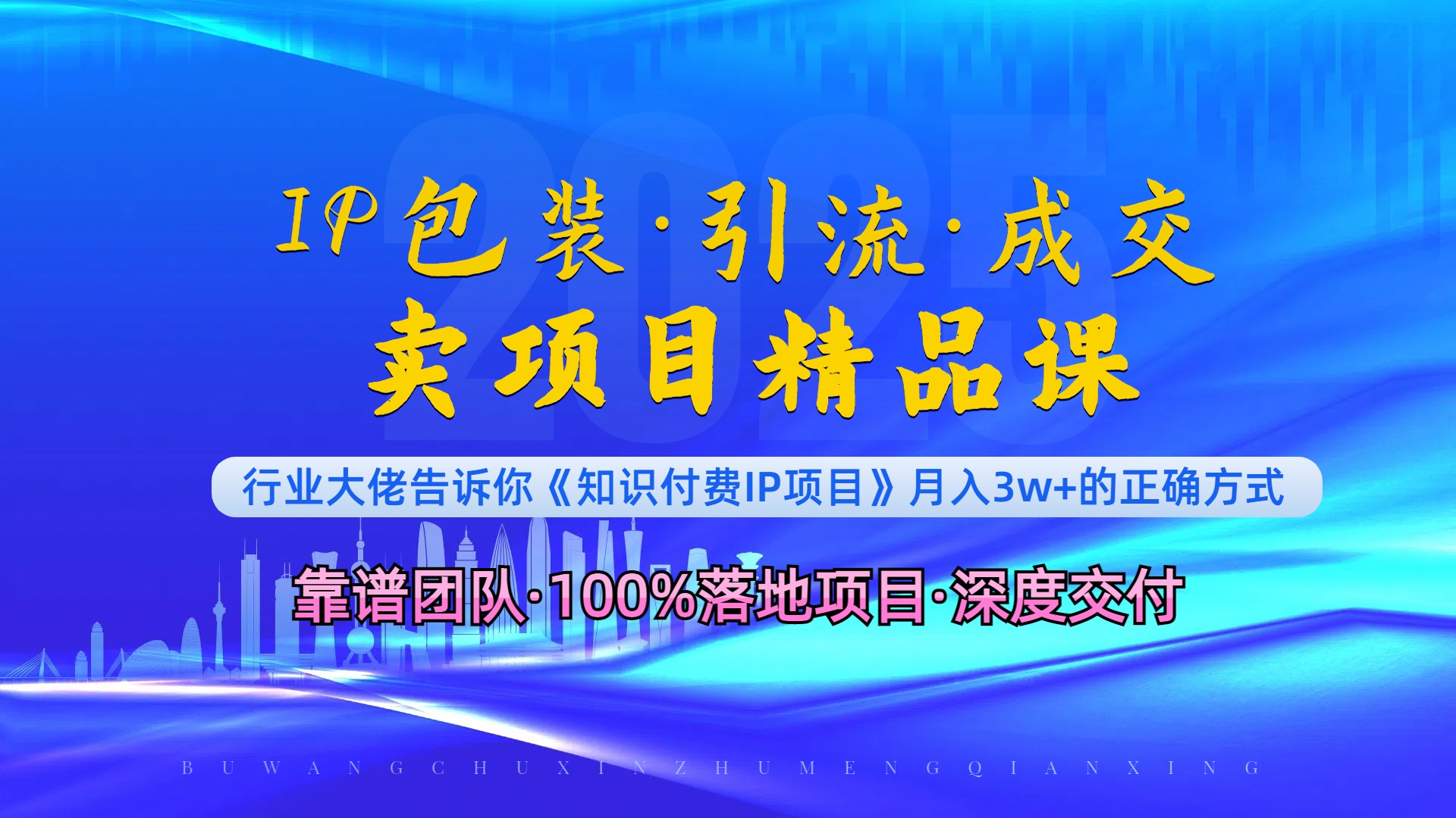 《IP包装·暴力引流·闪电成交卖项目精品课》如何在众多导师中脱颖而出？-非凡网-资源网-最新项目分享平台