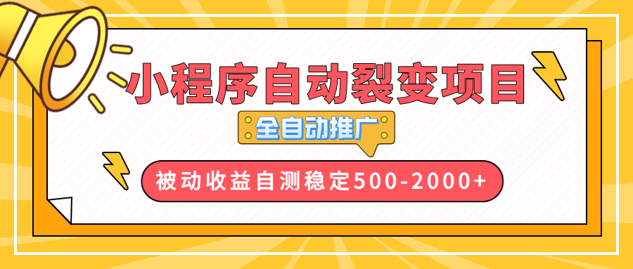 【小程序自动裂变项目】全自动推广，收益在500-2000+-非凡网-资源网-最新项目分享平台