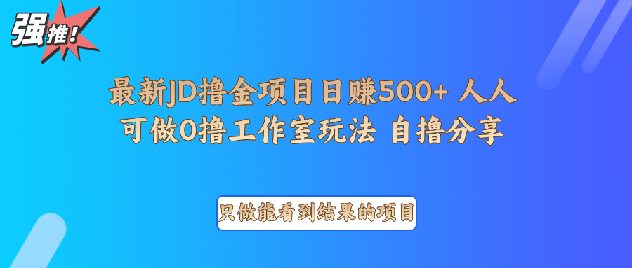 最新项目0撸项目京东掘金单日500＋项目拆解-非凡网-资源网-最新项目分享平台