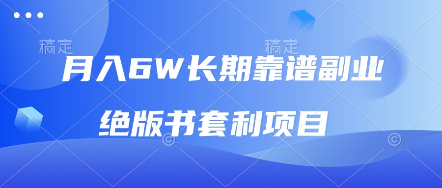 月入6w长期靠谱副业，绝版书套利项目，日入2000+，新人小白秒上手-非凡网-资源网-最新项目分享平台