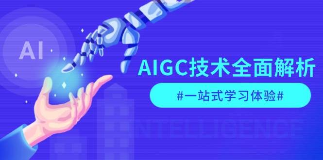 AIGC技术全面解析，从指令优化到生活应用，再到商业落地，一站式学习体验-非凡网-资源网-最新项目分享平台