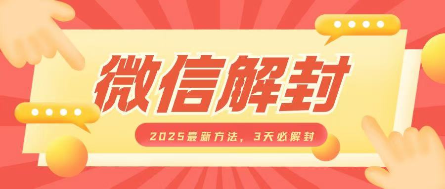 微信解封2025最新方法，3天必解封，自用售卖均可，一单就是大几百-非凡网-资源网-最新项目分享平台