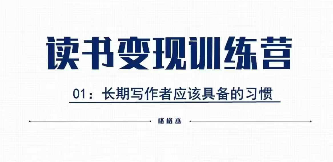 格格巫的读书变现私教班2期，读书变现，0基础也能副业赚钱-非凡网-资源网-最新项目分享平台