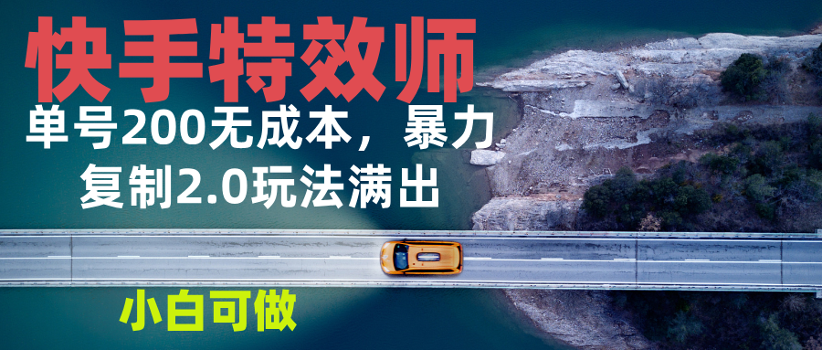 快手特效师2.0，单号200收益0成本满出，小白可做-非凡网-资源网-最新项目分享平台