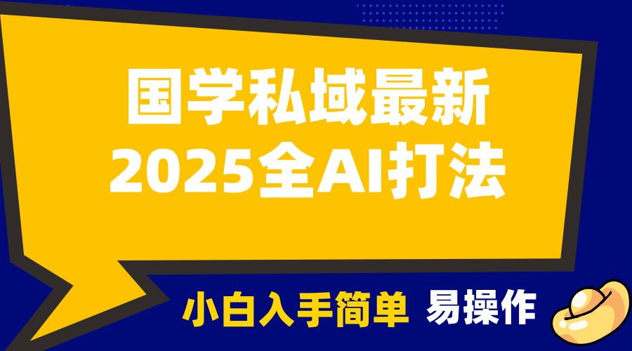 2025国学最新全AI打法，月入3w+，客户主动加你，小白可无脑操作！-非凡网-资源网-最新项目分享平台