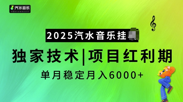 2025汽水音乐挂JI项目，独家最新技术，项目红利期稳定月入6000+-非凡网-资源网-最新项目分享平台