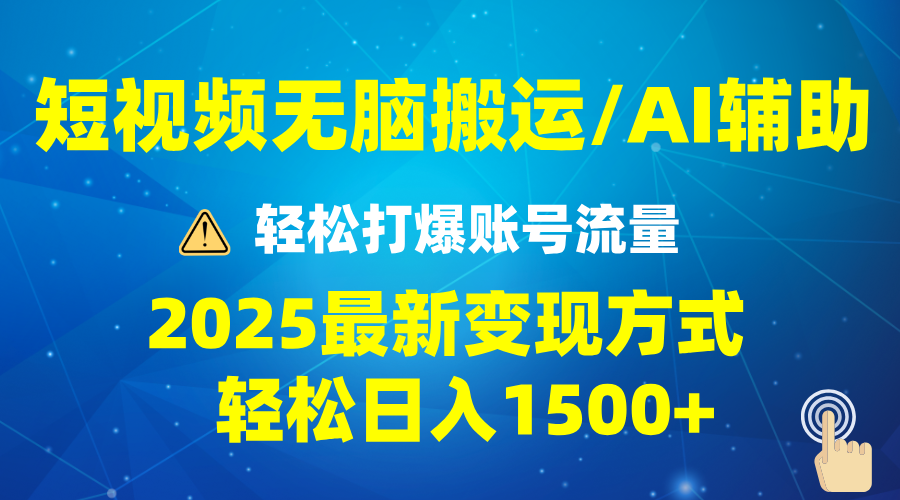 2025短视频AI辅助爆流技巧，最新变现玩法月入1万+，批量上可月入5万-非凡网-资源网-最新项目分享平台