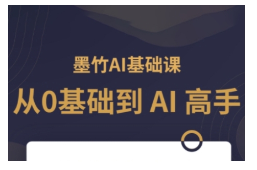 AI基础课，从0到 AI 高手，探索 AI 的无限可能-非凡网-资源网-最新项目分享平台