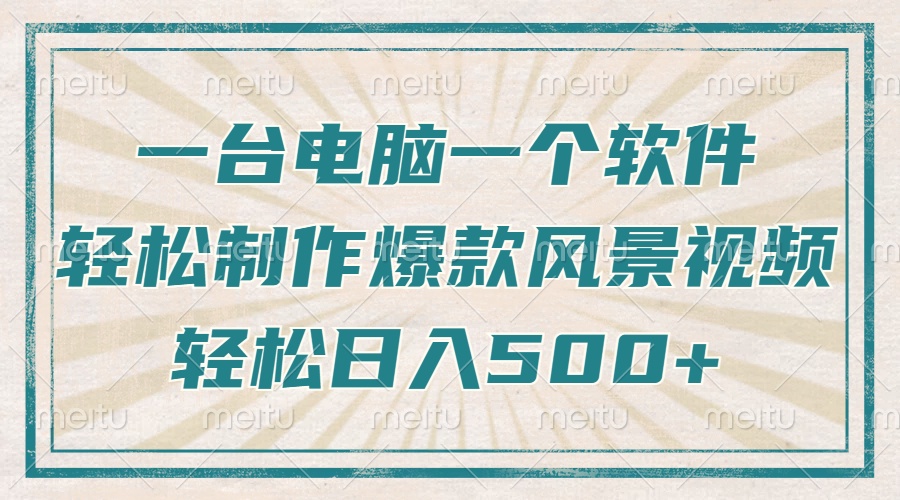 只需一台电脑一个软件，教你轻松做出爆款治愈风景视频，轻松日入500+-非凡网-资源网-最新项目分享平台