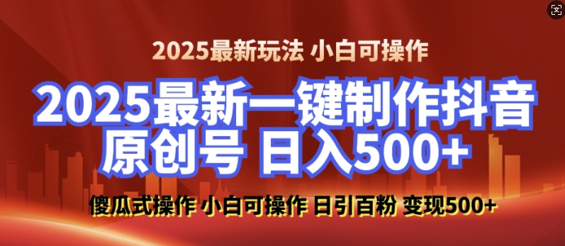 2025最新零基础制作100%过原创的美女抖音号，轻松日引百粉，后端转化日入5张-非凡网-资源网-最新项目分享平台