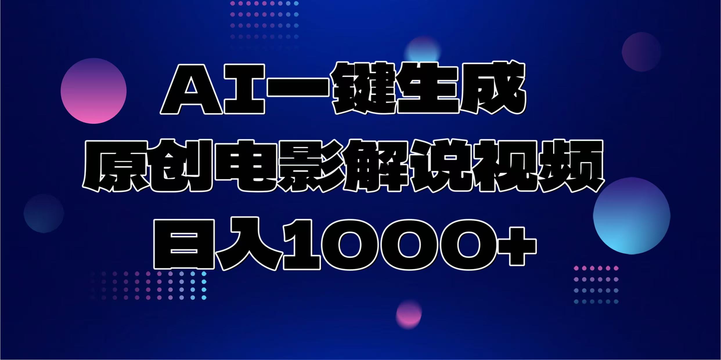 AI一键生成原创电影解说视频，日入1000+-非凡网-资源网-最新项目分享平台